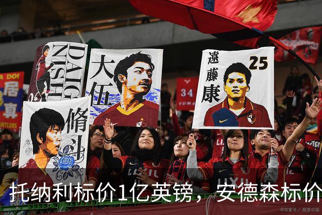 托纳利标价1亿英镑，安德森标价1亿欧元，曼联得等曼城选完才能买