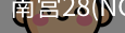 NG28